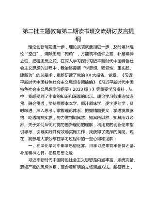 第二批主题教育第二期读书班交流研讨发言提纲