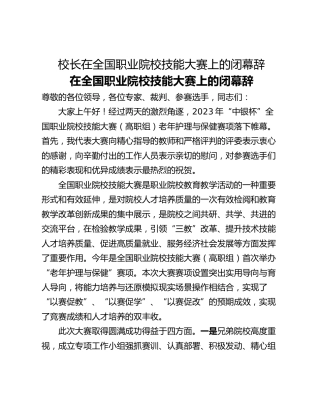 校长在全国职业院校技能大赛上的闭幕辞