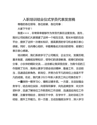 入职培训结业仪式学员代表发言稿