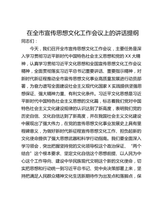 在全市宣传思想文化工作会议上的讲话提纲