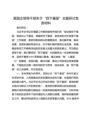 某国企领导干部关于“四下基层”主题研讨发言材料