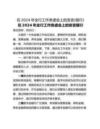 在2024年全行工作务虚会上的发言(银行)