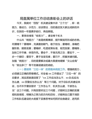 局直属单位工作总结表彰会上的讲话