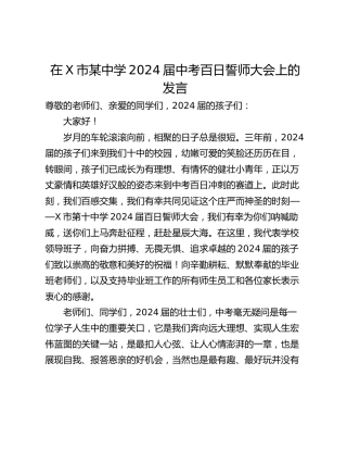 在X市某中学2024届中考百日誓师大会上的发言