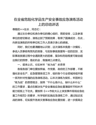 在全省危险化学品生产安全事故应急演练活动上的总结讲话