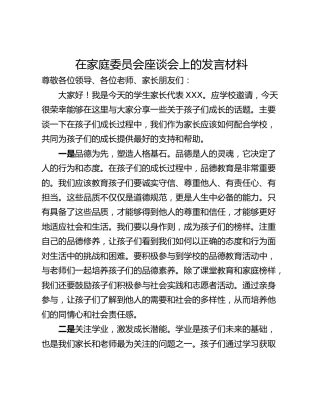 在家庭委员会座谈会上的发言材料