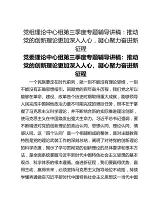党组理论中心组第三季度专题辅导讲稿：推动党的创新理论更加深入人心，凝心聚力奋进新征程