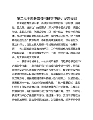 第二批主题教育读书班交流研讨发言提纲