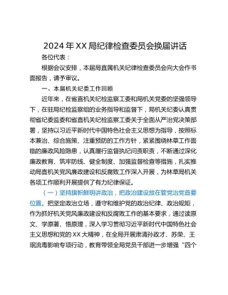 2024年XX局纪律检查委员会换届讲话