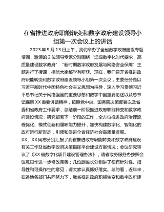 在省推进政府职能转变和数字政府建设领导小组第一次会议上的讲话