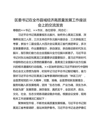 区委书记在全市县域经济高质量发展工作座谈会上的交流发言