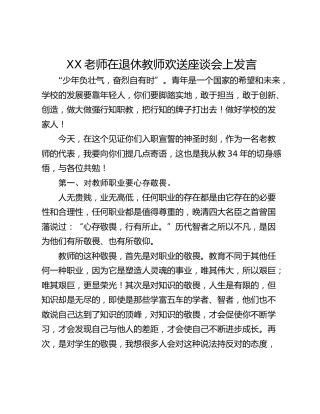 XX老师在退休教师欢送座谈会上发言
