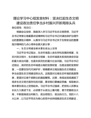 理论学习中心组发言材料：坚决扛起生态文明建设政治责任争当乡村振兴开新局排头兵