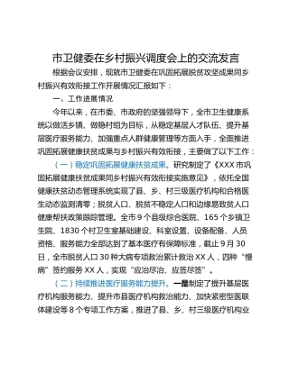 市卫健委在乡村振兴调度会上的交流发言