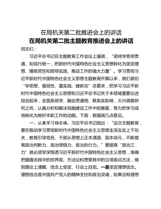 在局机关第二批推进会上的讲话