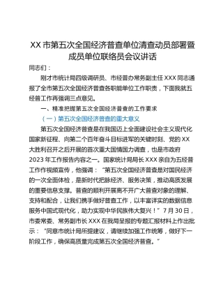 XX市第五次全国经济普查单位清查动员部署暨成员单位联络员会议讲话