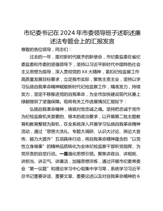 市纪委书记在2024年市委领导班子述职述廉述法专题会上的汇报发言