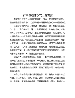 在单位退休仪式上的发言