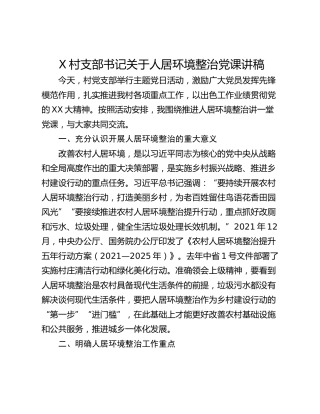 X村支部书记关于人居环境整治党课讲稿