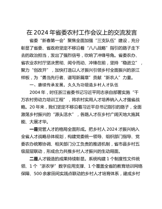 在2024年省委农村工作会议上的交流发言