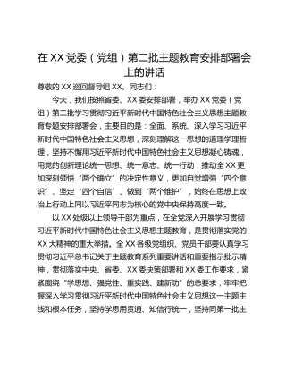 在XX党委（党组）第二批主题教育安排部署会上的讲话