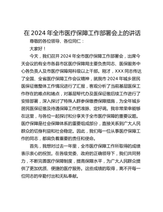 在2024年全市医疗保障工作部署会上的讲话