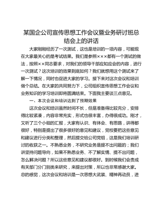 某国企公司宣传思想工作会议暨业务研讨班总结会上的讲话