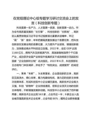 在党组理论中心组专题学习研讨交流会上的发言（科技创新专题）