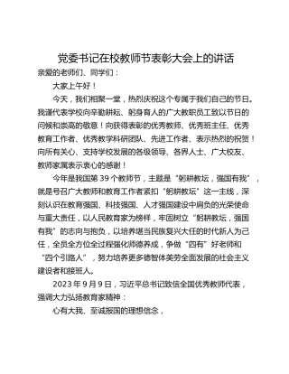 党委书记在校教师节表彰大会上的讲话