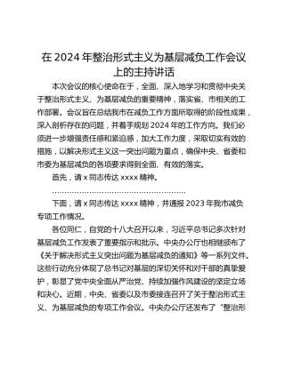在2024年整治形式主义为基层减负工作会议上的主持讲话