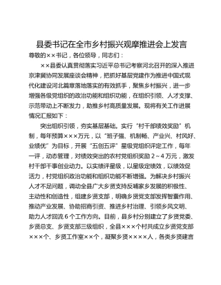 县委书记在全市乡村振兴观摩推进会上发言