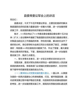县委常委议军会上的讲话