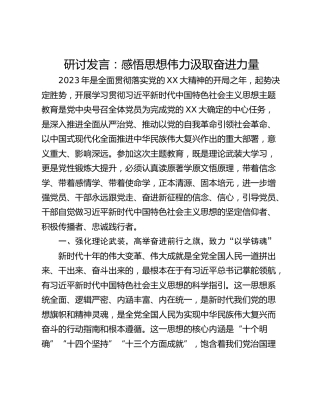 研讨发言：感悟思想伟力汲取奋进力量