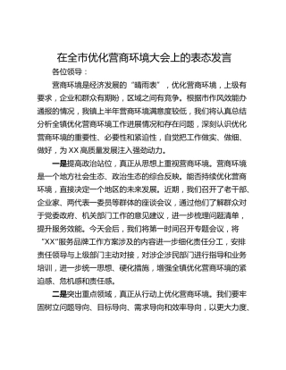 在全市优化营商环境大会上的表态发言