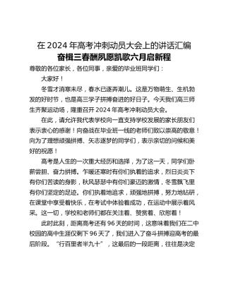 在2024年高考冲刺动员大会上的讲话汇编