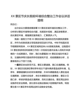 XX景区节庆长假前环境综合整治工作会议讲话提纲