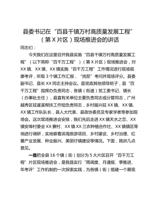 县委书记在“百县千镇万村高质量发展工程”（第X片区）现场推进会的讲话