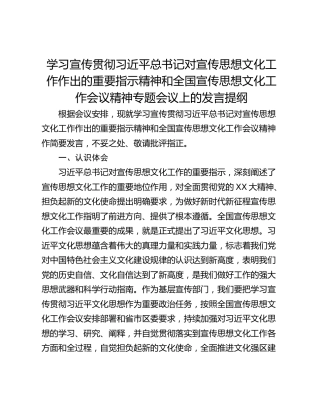 学习宣传贯彻习近平总书记对宣传思想文化工作作出的重要指示精神和全国宣传思想文化工作会议精神专题会议上的发言提纲