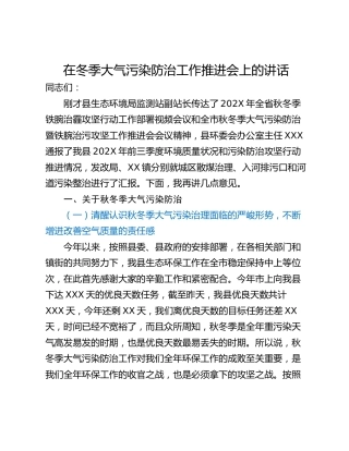 在冬季大气污染防治工作推进会上的讲话