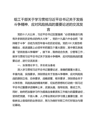 组工干部关于学习贯彻习近平总书记关于发扬斗争精神、应对风险挑战的重要论述的交流发言