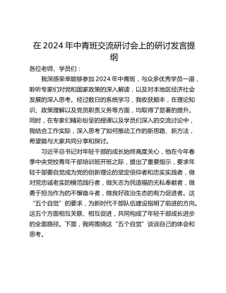 在2024年中青班交流研讨会上的研讨发言提纲