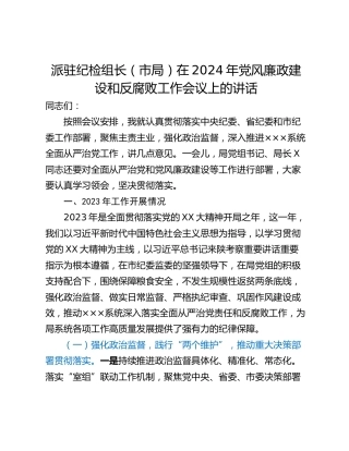 派驻纪检组长（市局）在2024年党风廉政建设和反腐败工作会议上的讲话