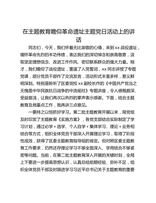 在主题教育瞻仰革命遗址主题党日活动上的讲话