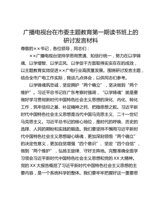 广播电视台在市委主题教育第一期读书班上的研讨发言材料