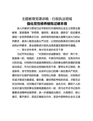 主题教育党课讲稿：行政执法领域