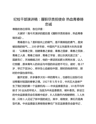 纪检干部演讲稿：履职尽责担使命 热血青春铸忠诚