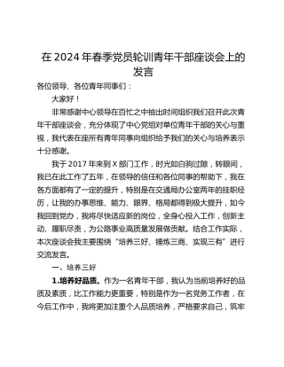 在2024年春季党员轮训青年干部座谈会上的发言_1
