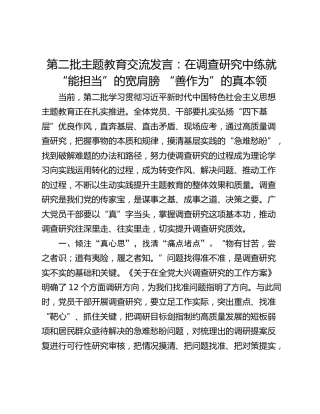 第二批主题教育交流发言：在调查研究中练就“能担当”的宽肩膀 “善作为”的真本领