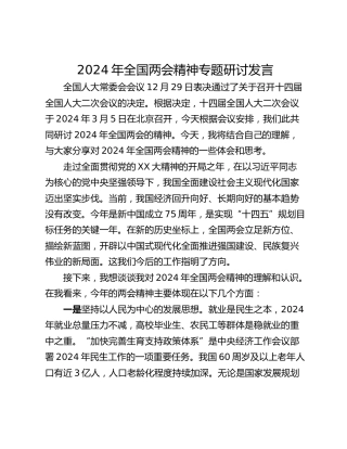 2024年全国两会精神专题研讨发言