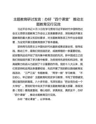 主题教育研讨发言：办好“四个课堂” 推动主题教育见行见效